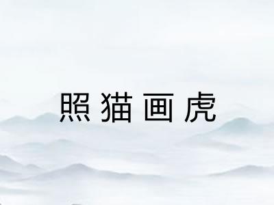 照猫画虎