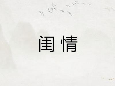 闺情