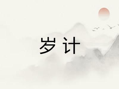 岁计