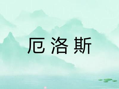 厄洛斯