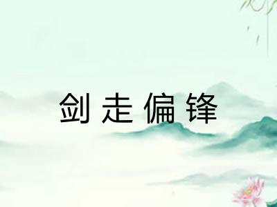 剑走偏锋