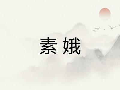素娥