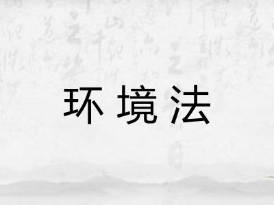 环境法