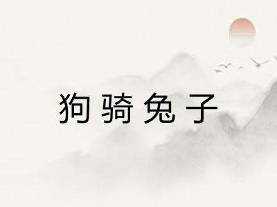 狗骑兔子