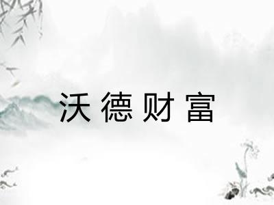 沃德财富