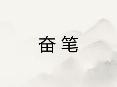 奋笔