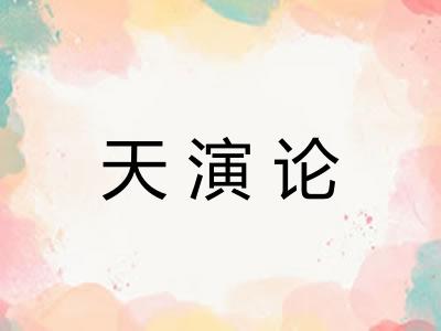天演论