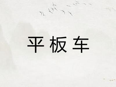 平板车