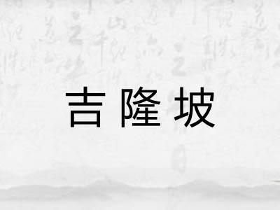 吉隆坡