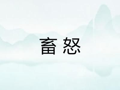 畜怒
