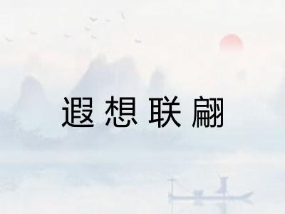 遐想联翩