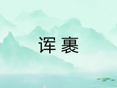 诨裹