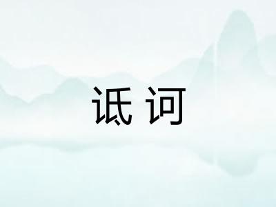 诋诃