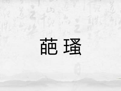 葩瑵