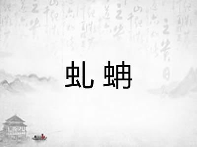 虬蚺