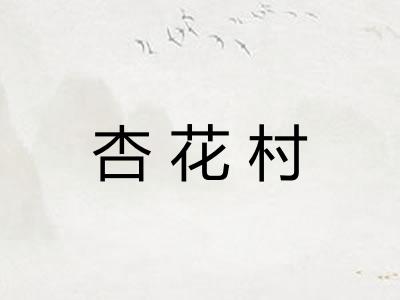 杏花村