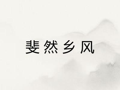 斐然乡风