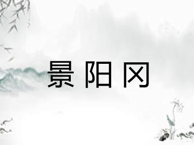 景阳冈