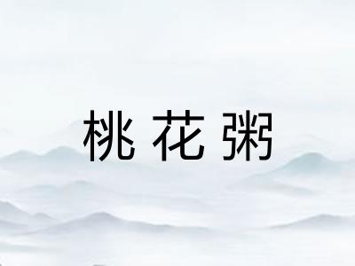 桃花粥 桃花粥