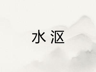 水沤