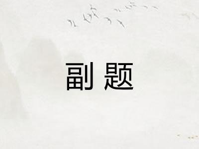 副题