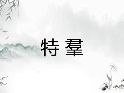 特羣