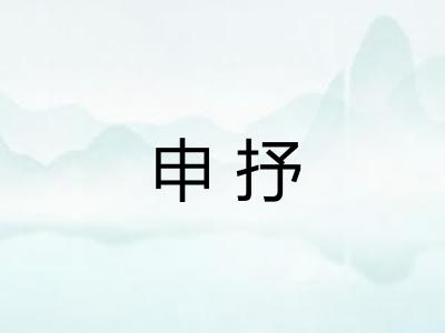 申抒
