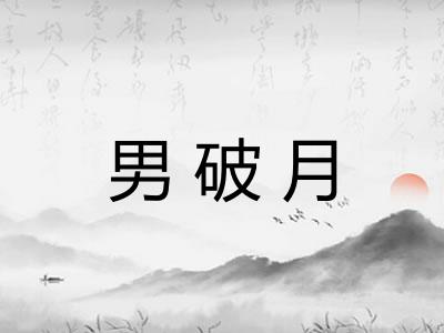 男破月