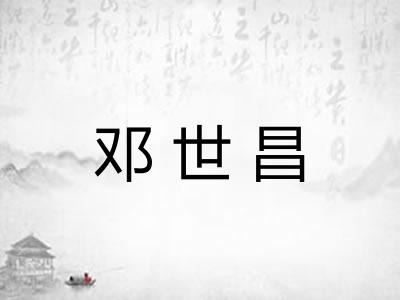 邓世昌