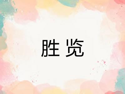 胜览