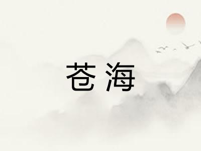 苍海