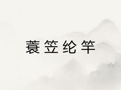 蓑笠纶竿