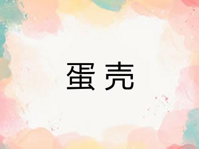 蛋壳
