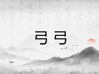 弓弓
