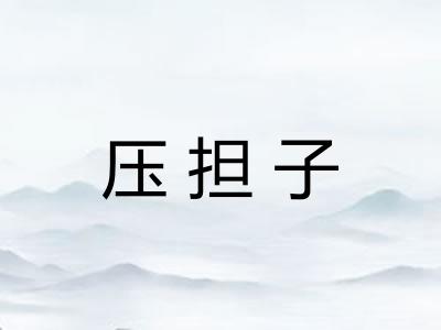 压担子
