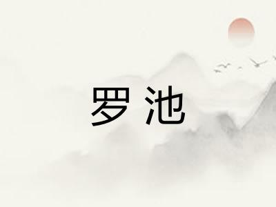 罗池