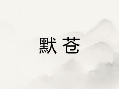 默苍