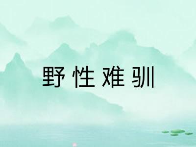 野性难驯