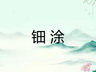 钿涂