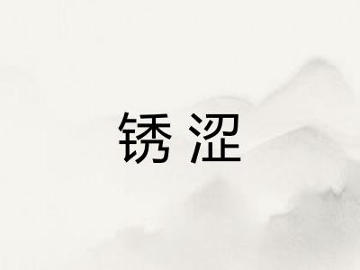 锈涩