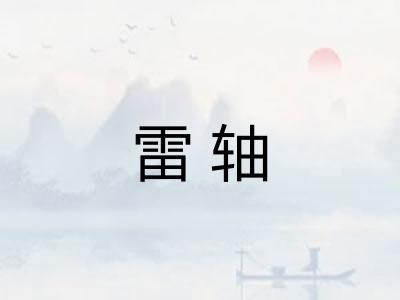 雷轴