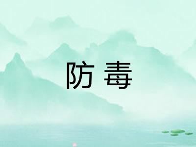 防毒