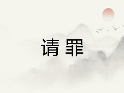 请罪