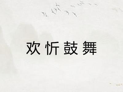 欢忻鼓舞