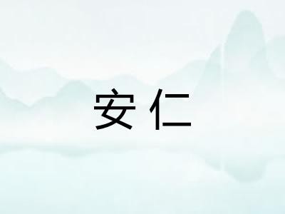 安仁