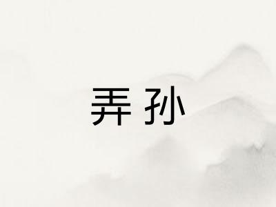 弄孙