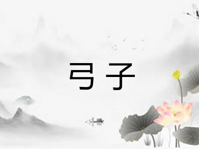 弓子