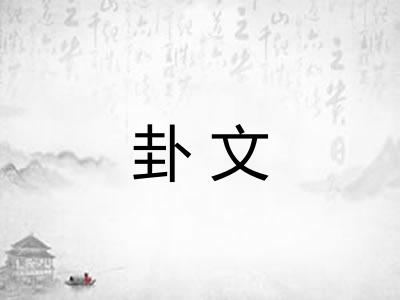 卦文