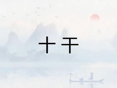 十干