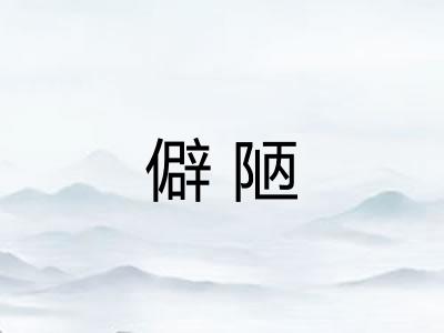 僻陋